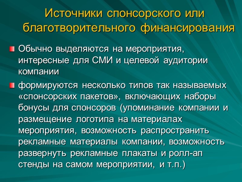 Источники спонсорского или благотворительного финансирования Обычно выделяются на мероприятия, интересные для СМИ и целевой